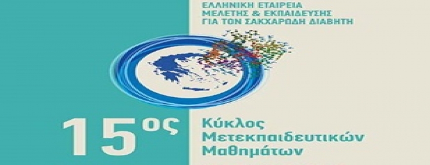 15ος Κύκλος Μετεκπαιδευτικών Μαθημάτων Ελληνικής Εταιρείας Μελέτης & Εκπαίδευσης για τον Σακχαρώδη Διαβήτη (πρώην ΔΕΒΕ) 2018-2019-ΠΡΟΓΡΑΜΜΑ